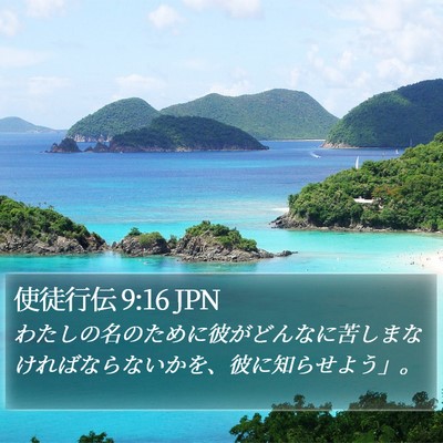 使徒行伝 9:16 JPN Bible Verse Image
