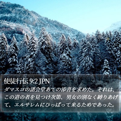 使徒行伝 9:2 JPN Bible Verse Image