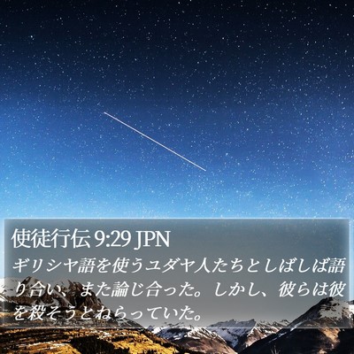 使徒行伝 9:29 JPN Bible Verse Image