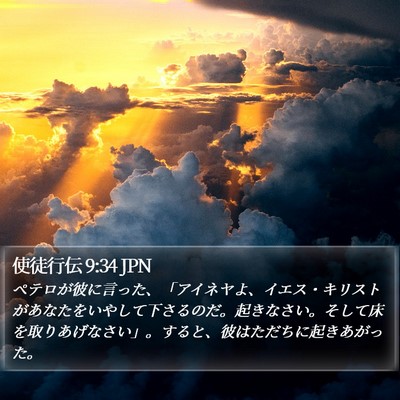 使徒行伝 9:34 JPN Bible Verse Image