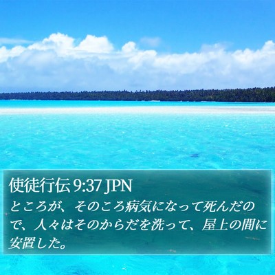 使徒行伝 9:37 JPN Bible Verse Image