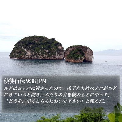 使徒行伝 9:38 JPN Bible Verse Image