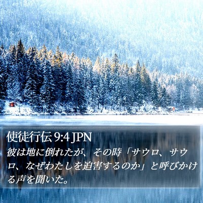 使徒行伝 9:4 JPN Bible Verse Image