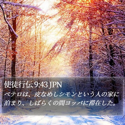 使徒行伝 9:43 JPN Bible Verse Image