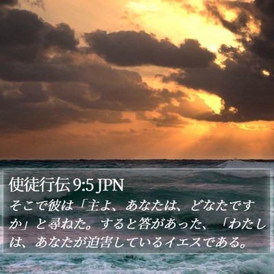 使徒行伝 9:5 JPN Bible Verse Image