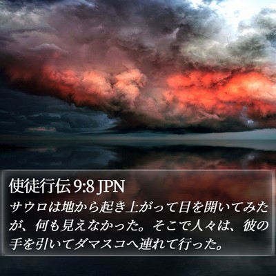 使徒行伝 9:8 JPN Bible Verse Image