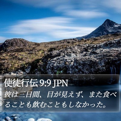 使徒行伝 9:9 JPN Bible Verse Image