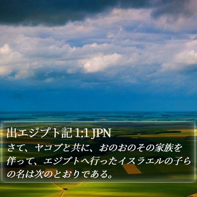 出エジプト記 1:1 JPN Bible Verse Image