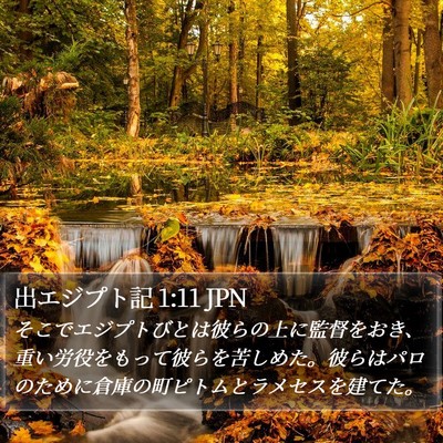 出エジプト記 1:11 JPN Bible Verse Image