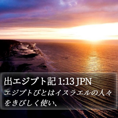 出エジプト記 1:13 JPN Bible Verse Image