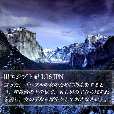 出エジプト記 1:16 JPN Bible Verse Image