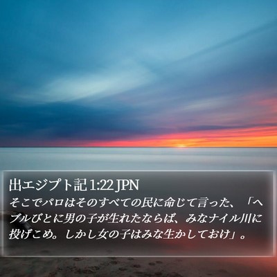 出エジプト記 1:22 JPN Bible Verse Image