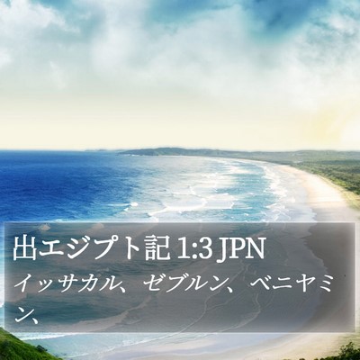 出エジプト記 1:3 JPN Bible Verse Image