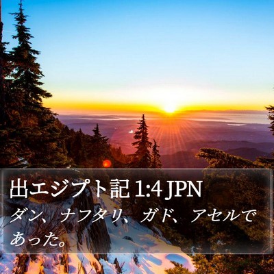 出エジプト記 1:4 JPN Bible Verse Image