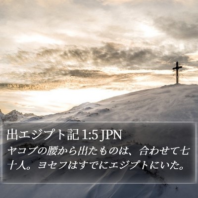 出エジプト記 1:5 JPN Bible Verse Image