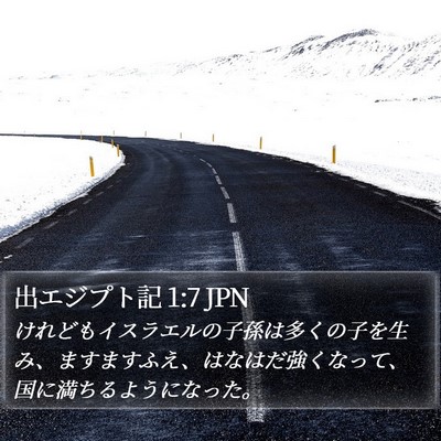出エジプト記 1:7 JPN Bible Verse Image