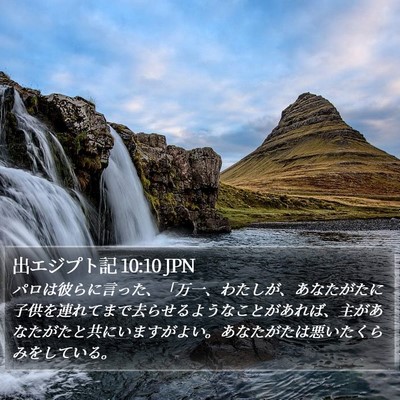 出エジプト記 10:10 JPN Bible Verse Image