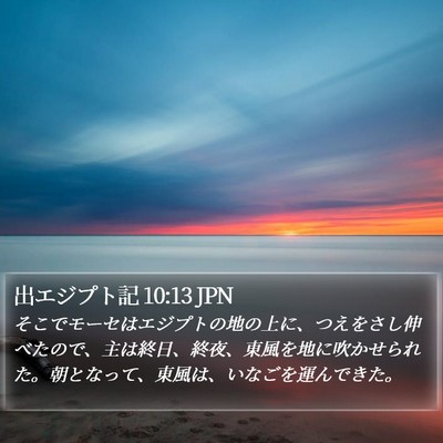 出エジプト記 10:13 JPN Bible Verse Image