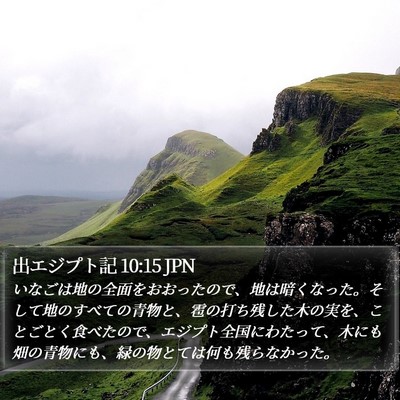 出エジプト記 10:15 JPN Bible Verse Image