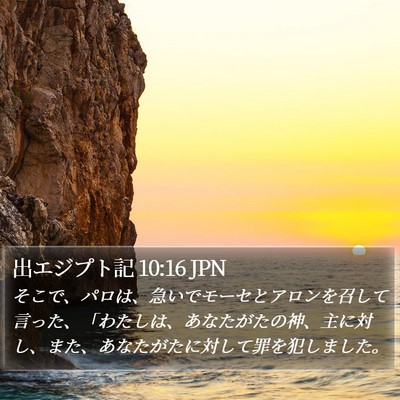 出エジプト記 10:16 JPN Bible Verse Image