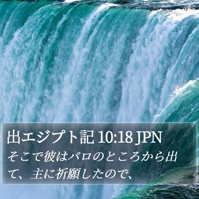 出エジプト記 10:18 JPN Bible Verse Image