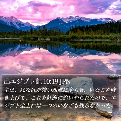 出エジプト記 10:19 JPN Bible Verse Image
