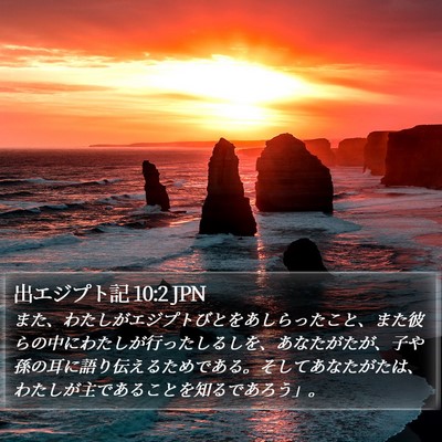 出エジプト記 10:2 JPN Bible Verse Image