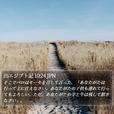 出エジプト記 10:24 JPN Bible Verse Image