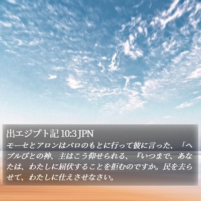 出エジプト記 10:3 JPN Bible Verse Image