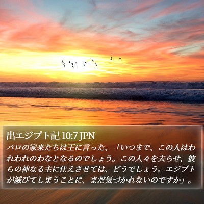 出エジプト記 10:7 JPN Bible Verse Image