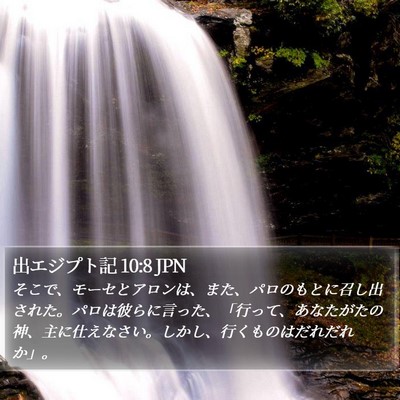 出エジプト記 10:8 JPN Bible Verse Image