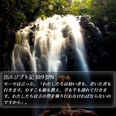 出エジプト記 10:9 JPN Bible Verse Image