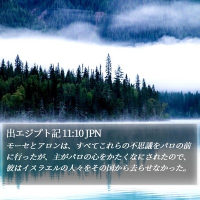 出エジプト記 11:10 JPN Bible Verse Image