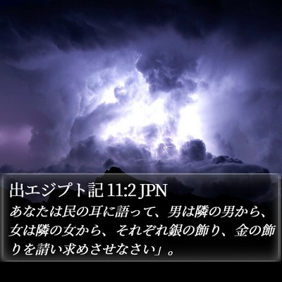 出エジプト記 11:2 JPN Bible Verse Image