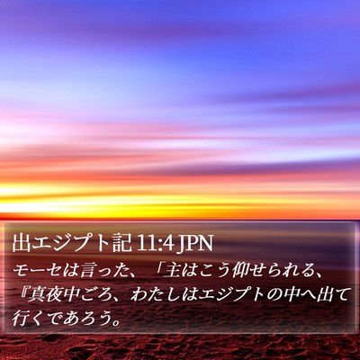 出エジプト記 11:4 JPN Bible Verse Image