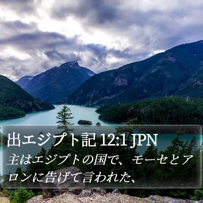 出エジプト記 12:1 JPN Bible Verse Image