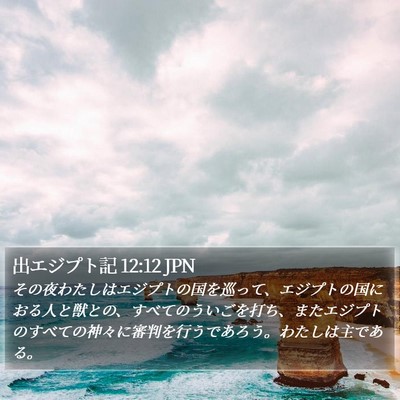 出エジプト記 12:12 JPN Bible Verse Image