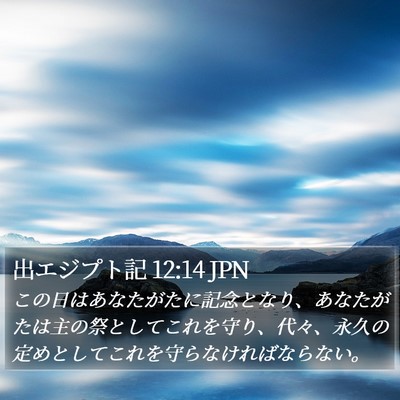 出エジプト記 12:14 JPN Bible Verse Image