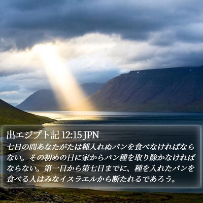 出エジプト記 12:15 JPN Bible Verse Image