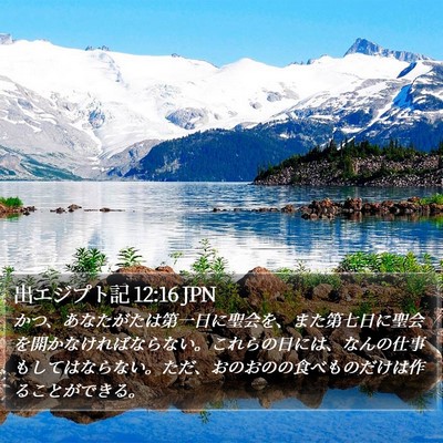 出エジプト記 12:16 JPN Bible Verse Image