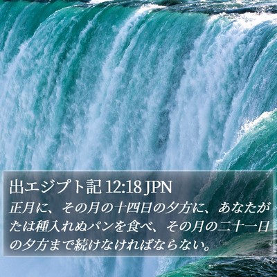 出エジプト記 12:18 JPN Bible Verse Image