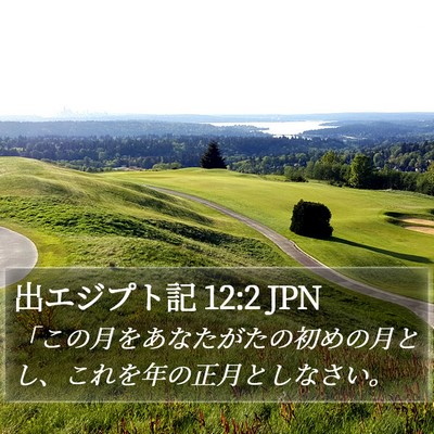 出エジプト記 12:2 JPN Bible Verse Image