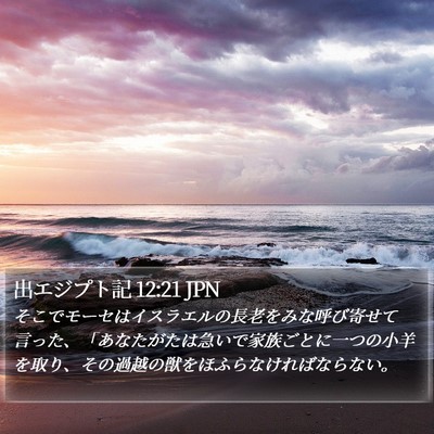 出エジプト記 12:21 JPN Bible Verse Image