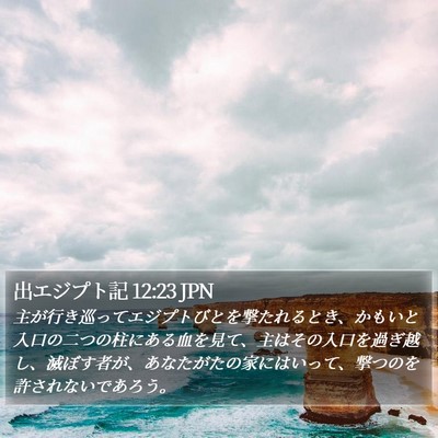 出エジプト記 12:23 JPN Bible Verse Image