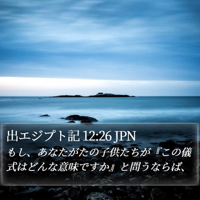 出エジプト記 12:26 JPN Bible Verse Image