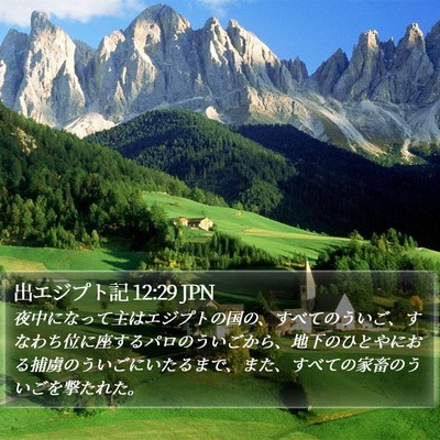 出エジプト記 12:29 JPN Bible Verse Image
