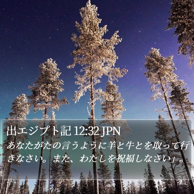 出エジプト記 12:32 JPN Bible Verse Image