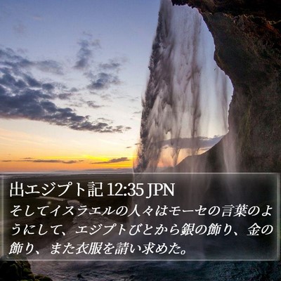 出エジプト記 12:35 JPN Bible Verse Image
