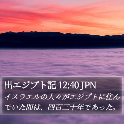 出エジプト記 12:40 JPN Bible Verse Image