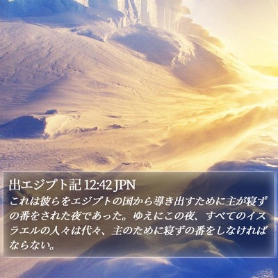 出エジプト記 12:42 JPN Bible Verse Image